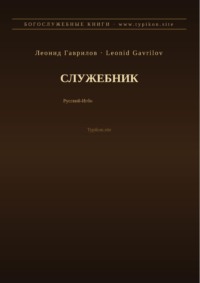 Служебник (Русский | Игбо)