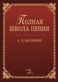 Полная школа пения. Учебное пособие. 5-е издание, стереотипное