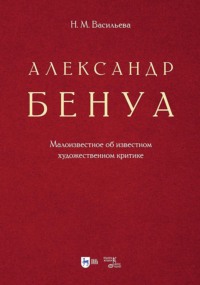 Александр Бенуа. Малоизвестное об известном художественном критике. 2-е издание, стереотипное