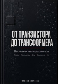 От транзистора до трансформера. Настольная книга программиста
