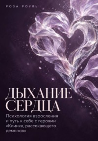 Дыхание сердца. Психология взросления и путь к себе с героями «Клинка, рассекающего демонов»