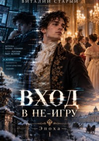 ВХОД В НЕ-ИГРУ