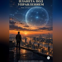 Планета под управлением