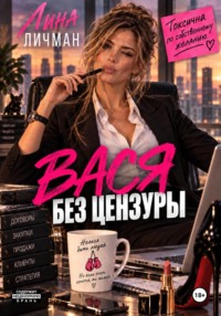 Вася без цензуры, или токсична по собственному желанию