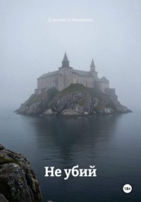 Не убий