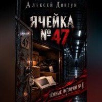 Ячейка 47