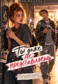 Ты даже не представляешь