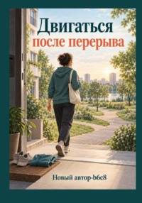 Двигаться после перерыва