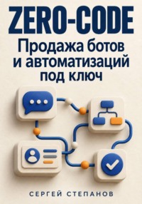 Zero-code. Продажа ботов и автоматизаций под ключ