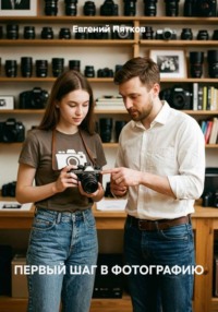 ПЕРВЫЙ ШАГ В ФОТОГРАФИЮ
