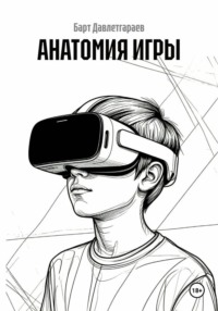 АНАТОМИЯ ИГРЫ