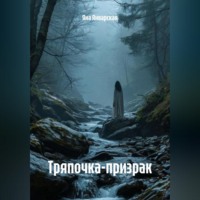 Тряпочка-призрак