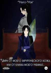 Умри от моего хирургического ножа, или от клинка моего ученика!.. Том 1