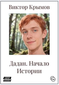 Дадан. Начало Истории