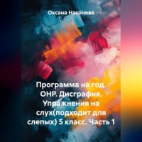 Программа на год. ОНР. Дисграфия. Упражнения на слух (подходит для слепых) 5 класс. Часть 1