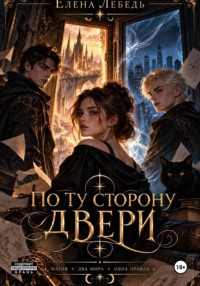 По ту сторону двери