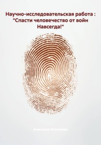 Научно-исследовательская работа : "Спасти человечество от войн Навсегда!"
