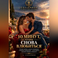 10 минут, чтобы снова влюбиться