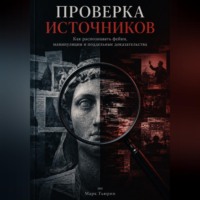 Проверка источников: Как распознавать фейки, манипуляции и поддельные доказательства