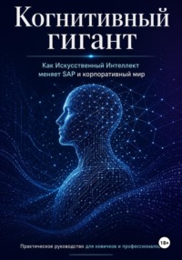 Когнитивный гигант: Как Искусственный Интеллект меняет SAP и корпоративный мир
