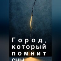 Город, который помнит сны