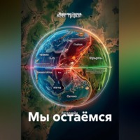 Мы остаёмся