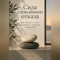 Сила спокойного отказа: Как говорить «нет» и сохранять хорошие отношения