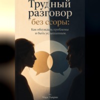 Трудный разговор без ссоры: Как обсуждать проблемы и быть услышанным