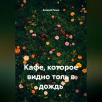 Кафе, которое видно только в дождь