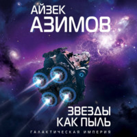Звезды как пыль