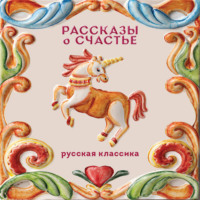 Рассказы о счастье. Русская классика