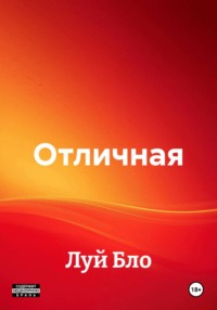 Отличная