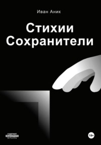 Стихии: Сохранители (полное собрание)