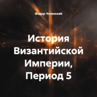 История Византийской Империи, Период 5