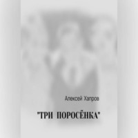 "ТРИ ПОРОСЁНКА"