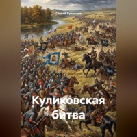 Куликовская битва