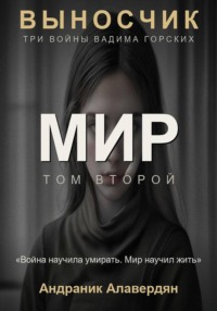 Выносчик — Том 2. Мир