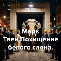 Марк Твен.Похищение белого слона.