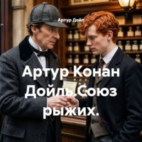 Артур Конан Дойль.Союз рыжих.