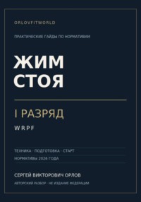 Жим стоя на I разряд WRPF