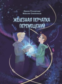 Железная перчатка перемещений