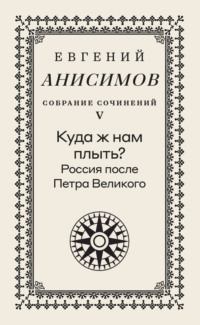 Собрание сочинений. Том 5. Куда ж нам плыть? Россия после Петра Великого