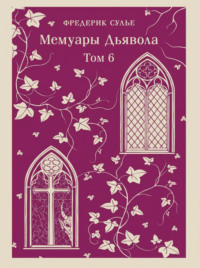 Мемуары Дьявола. Том шестой