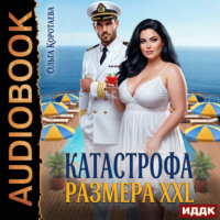Катастрофа размера XXL