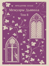 Мемуары Дьявола. Том восьмой