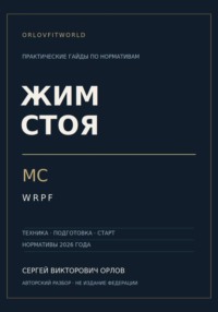 Жим стоя на МС WRPF