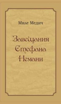 Завещания Стефана Немани