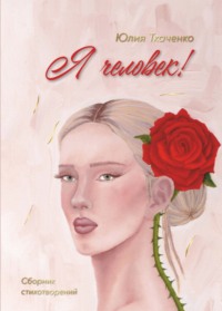 Я человек! Сборник стихотворений