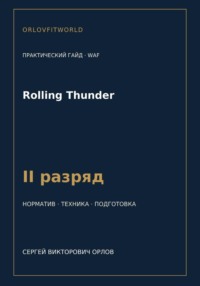 Rolling Thunder — норматив II разряд WAF