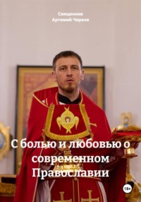 С болью и любовью о современном Православии